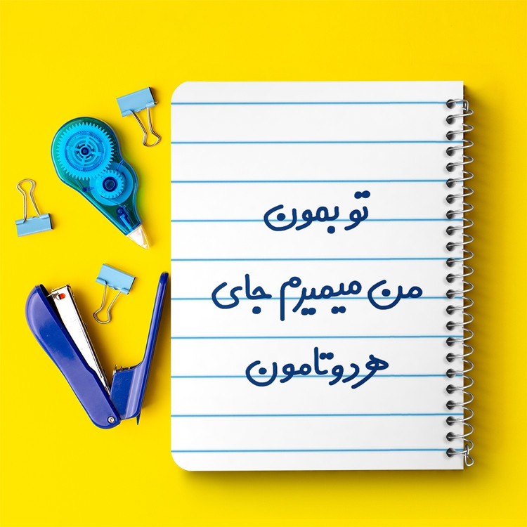 دفتر مشق 50 برگ خندالو طرح تو بمون من میمیرم جای هردوتامون کد 6560
