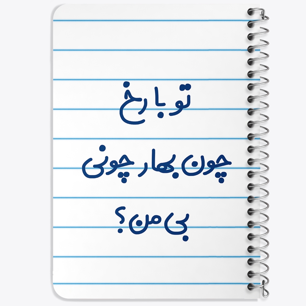 دفتر مشق 50 برگ خندالو طرح تو با رخ چون بهار چونی بی من کد 6559