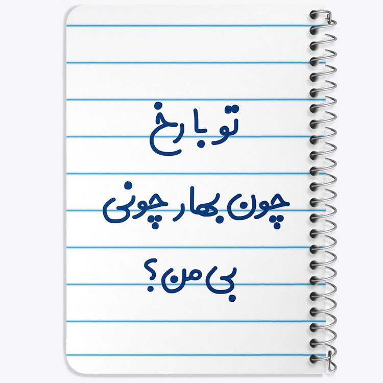 دفتر مشق 50 برگ خندالو طرح تو با رخ چون بهار چونی بی من کد 6559