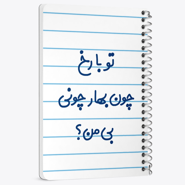 دفتر مشق 50 برگ خندالو طرح تو با رخ چون بهار چونی بی من کد 6559
