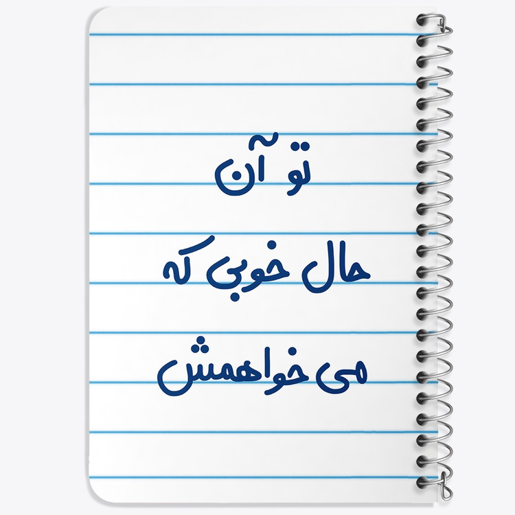 دفتر مشق 50 برگ خندالو طرح تو آن حال خوبی که می خواهمش کد 6558