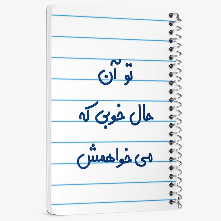 دفتر مشق 50 برگ خندالو طرح تو آن حال خوبی که می خواهمش کد 6558