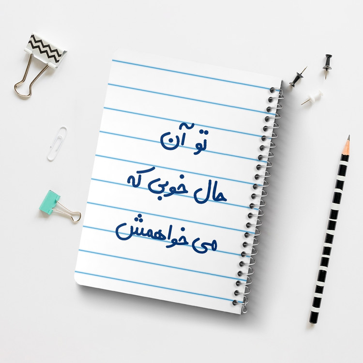 دفتر مشق 50 برگ خندالو طرح تو آن حال خوبی که می خواهمش کد 6558