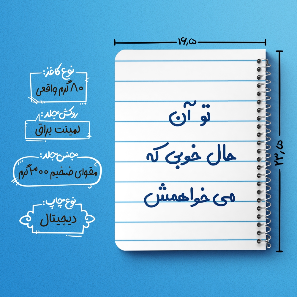دفتر مشق 50 برگ خندالو طرح تو آن حال خوبی که می خواهمش کد 6558