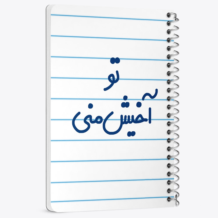 دفتر مشق 50 برگ خندالو طرح تو آخیش منی کد 6557