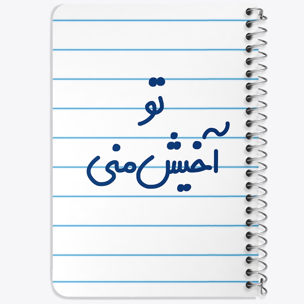 دفتر مشق 50 برگ خندالو طرح تو آخیش منی کد 6557