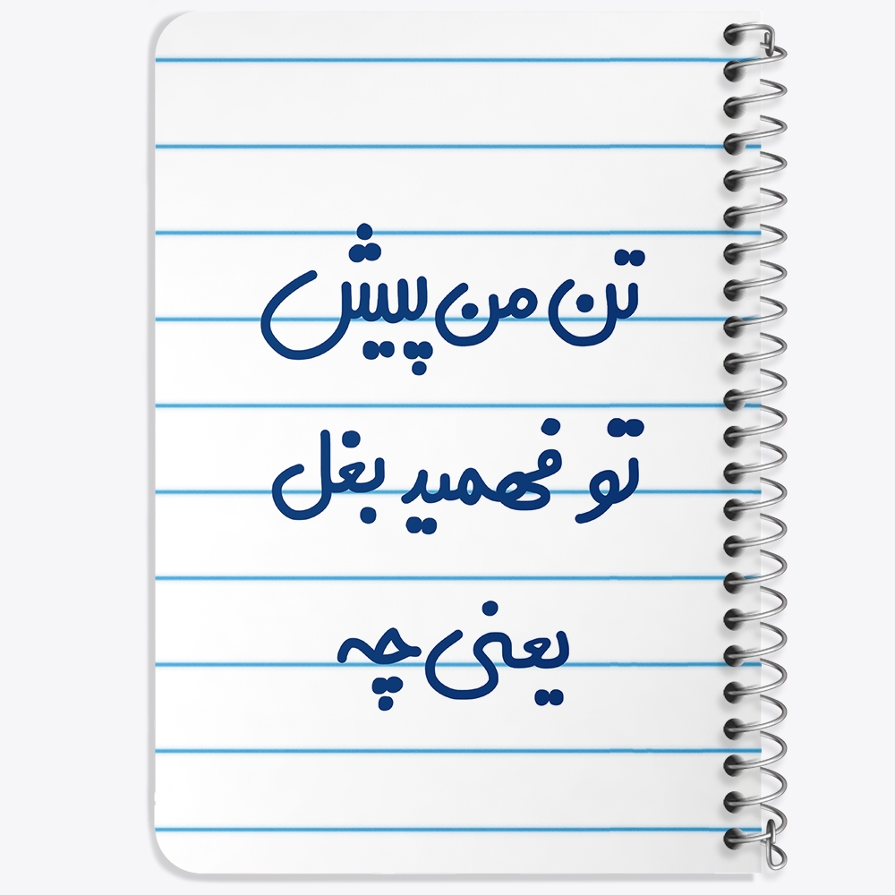 دفتر مشق 50 برگ خندالو طرح تن من پیش تو فهمید بغل یعنی چه... کد 6556