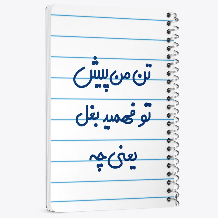 دفتر مشق 50 برگ خندالو طرح تن من پیش تو فهمید بغل یعنی چه... کد 6556
