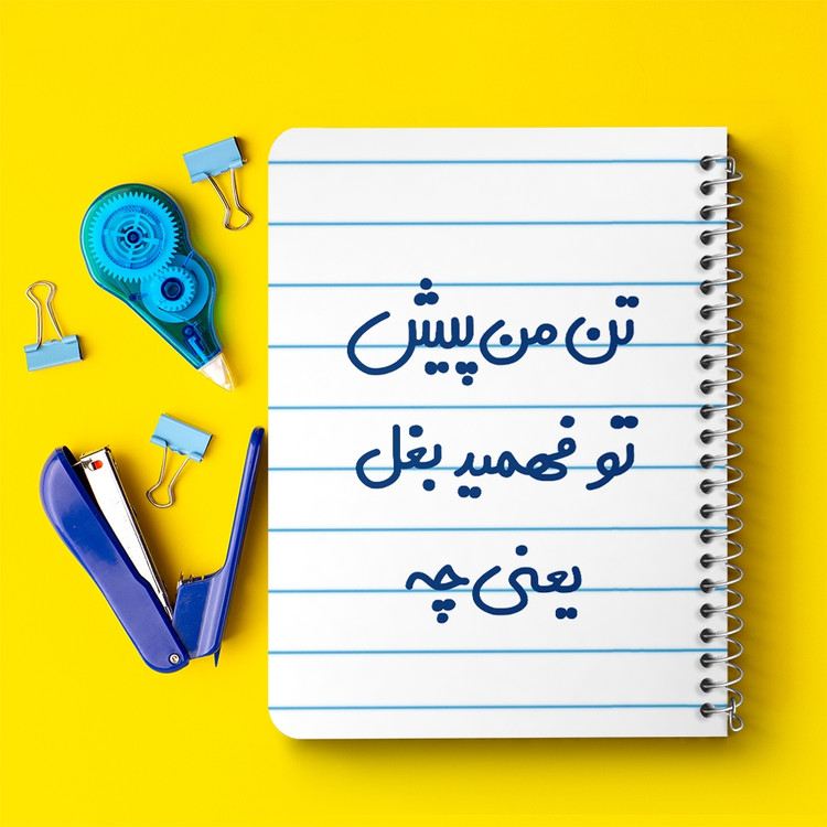 دفتر مشق 50 برگ خندالو طرح تن من پیش تو فهمید بغل یعنی چه... کد 6556
