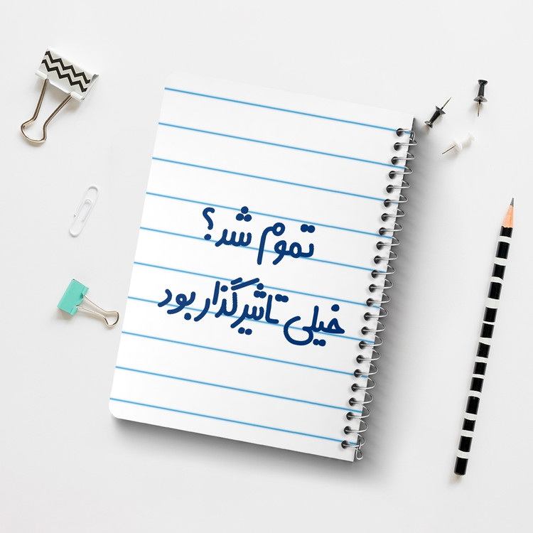دفتر مشق 50 برگ خندالو طرح تموم شد خیلی تاثیرگذار بود کد 6555
