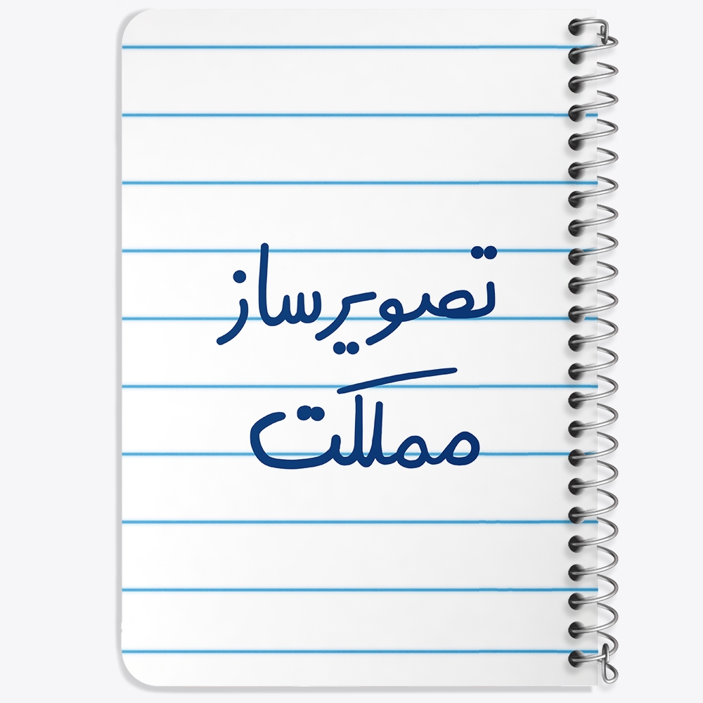 دفتر مشق 50 برگ خندالو طرح تصویرساز مملکت کد 6554
