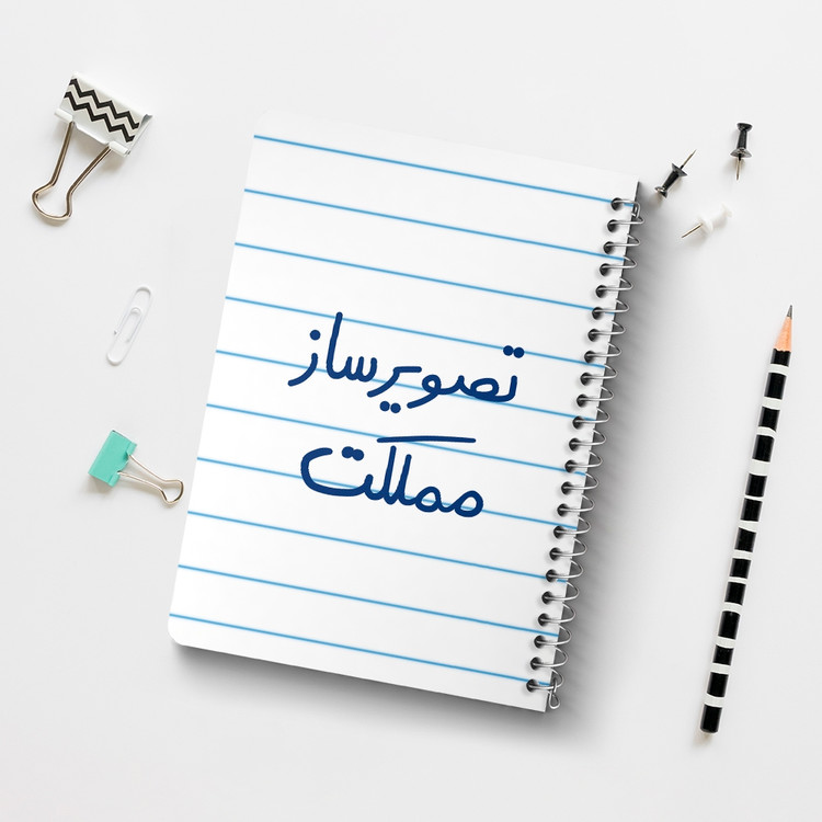 دفتر مشق 50 برگ خندالو طرح تصویرساز مملکت کد 6554