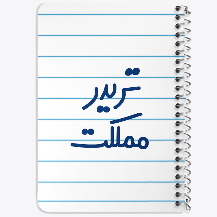 دفتر مشق 50 برگ خندالو طرح تریدر مملکت کد 6552