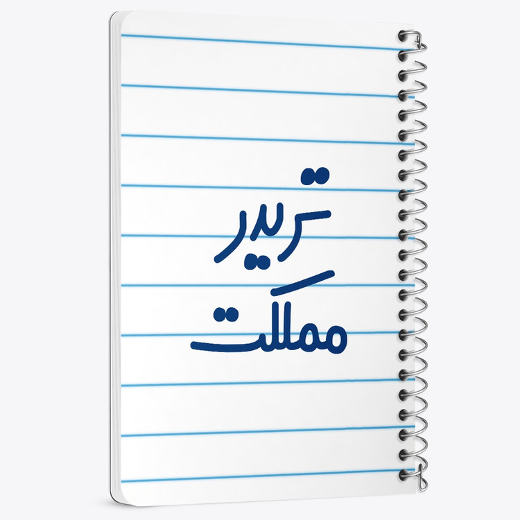 دفتر مشق 50 برگ خندالو طرح تریدر مملکت کد 6552