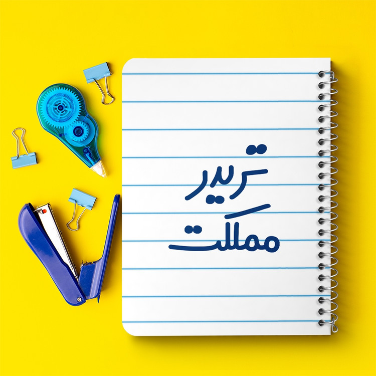 دفتر مشق 50 برگ خندالو طرح تریدر مملکت کد 6552
