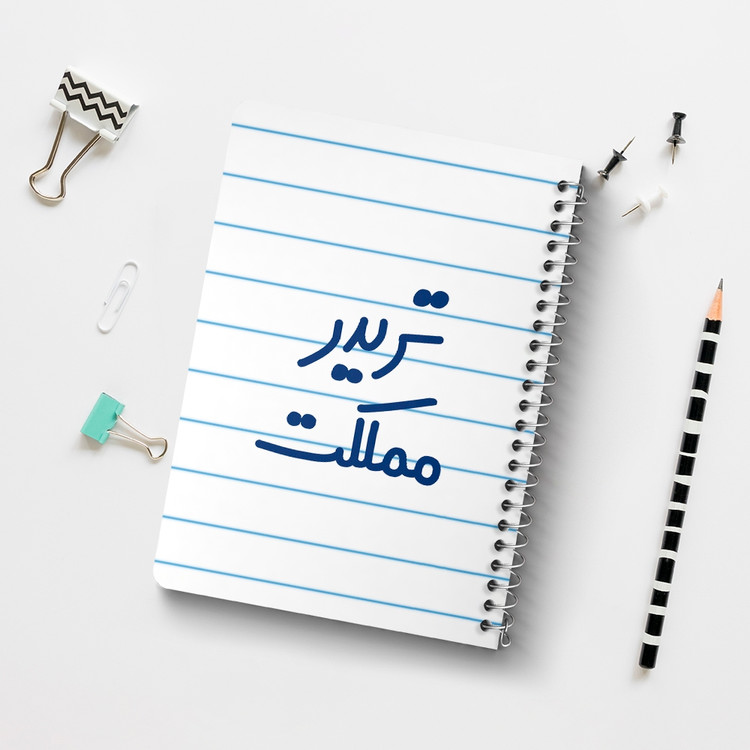 دفتر مشق 50 برگ خندالو طرح تریدر مملکت کد 6552