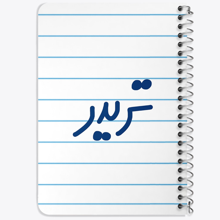 دفتر مشق 50 برگ خندالو طرح تریدر کد 6551