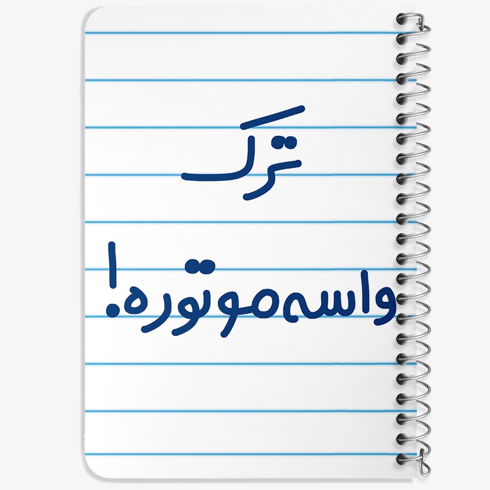 دفتر مشق 50 برگ خندالو طرح ترک واسه موتوره ! کد 6550