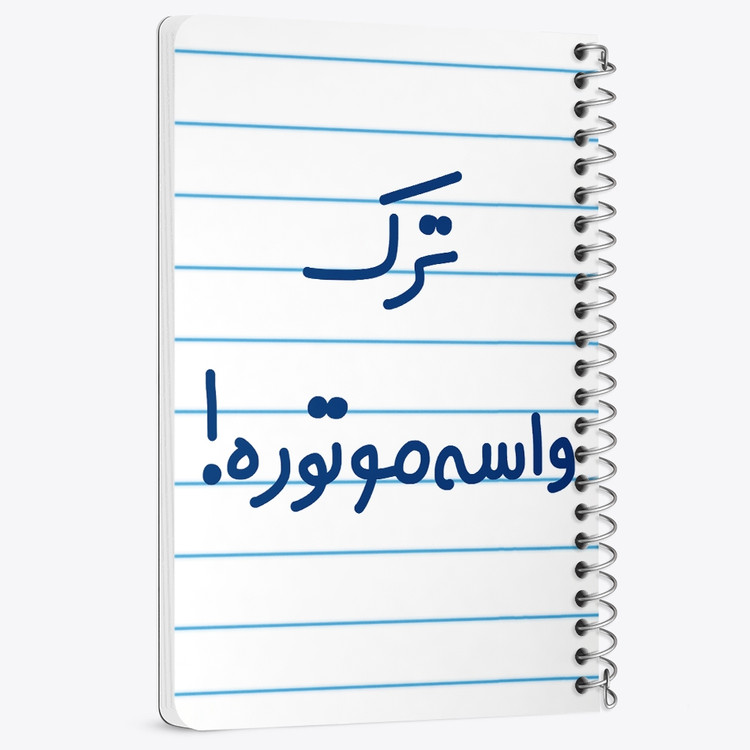 دفتر مشق 50 برگ خندالو طرح ترک واسه موتوره ! کد 6550