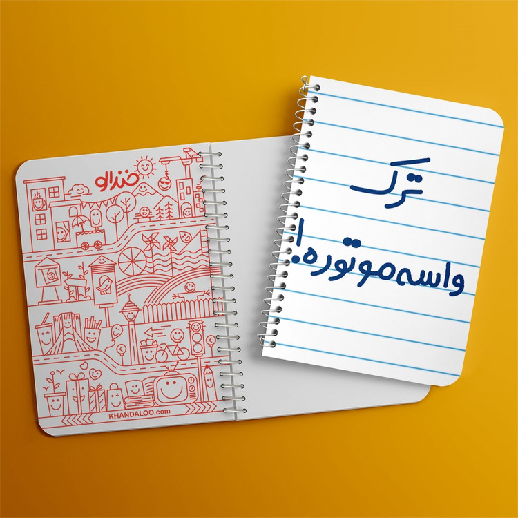 دفتر مشق 50 برگ خندالو طرح ترک واسه موتوره ! کد 6550