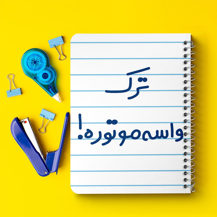 دفتر مشق 50 برگ خندالو طرح ترک واسه موتوره ! کد 6550
