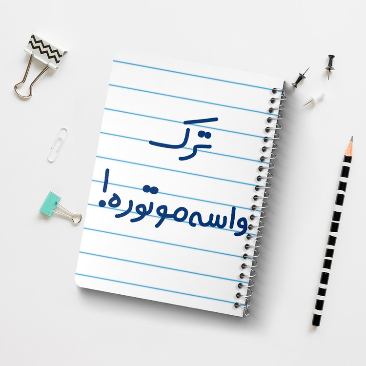 دفتر مشق 50 برگ خندالو طرح ترک واسه موتوره ! کد 6550