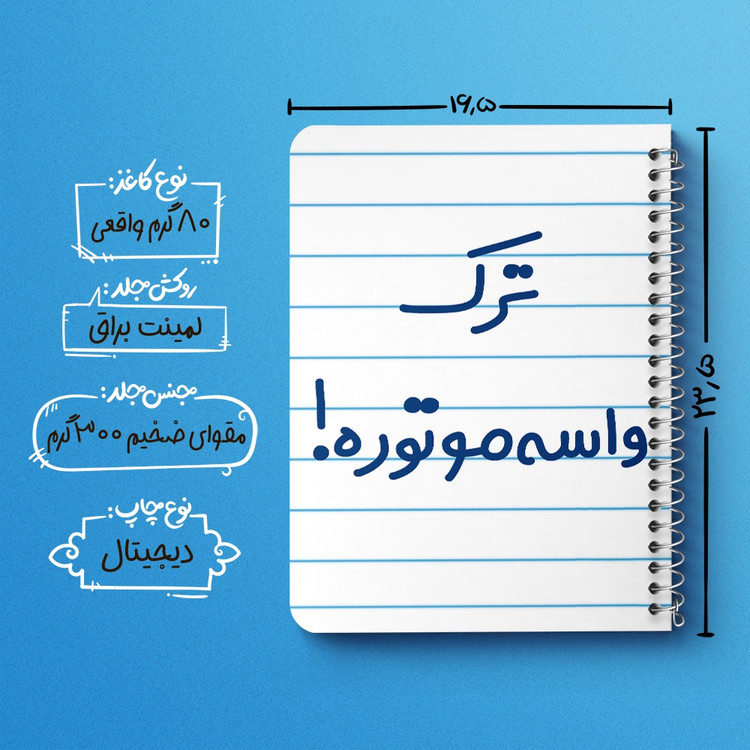 دفتر مشق 50 برگ خندالو طرح ترک واسه موتوره ! کد 6550