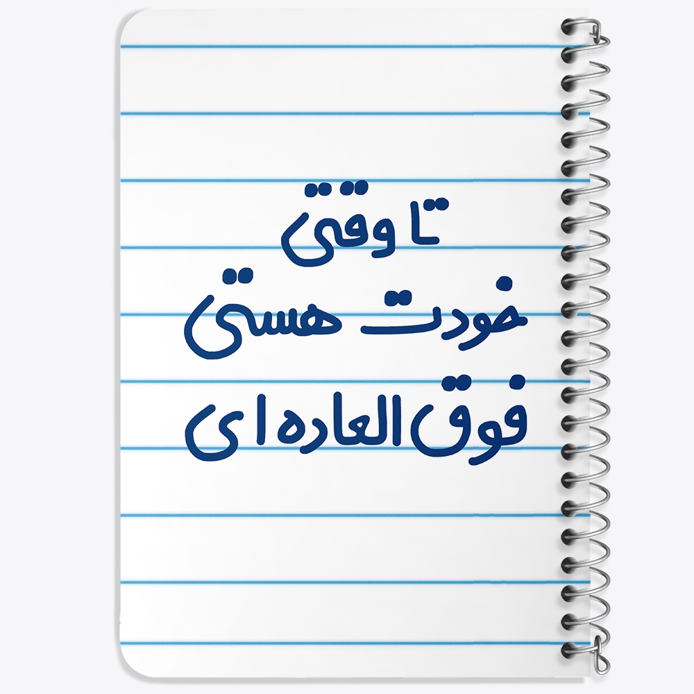 دفتر مشق 50 برگ خندالو طرح وقتی خودت هستی فوق العاده ای کد 6549