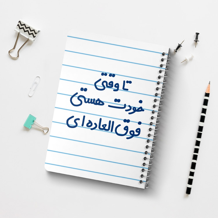 دفتر مشق 50 برگ خندالو طرح وقتی خودت هستی فوق العاده ای کد 6549