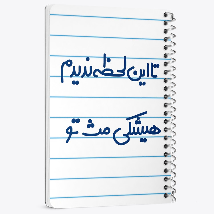 دفتر مشق 50 برگ خندالو طرح این لحظه ندیدم هیشکی مث تو کد 6548