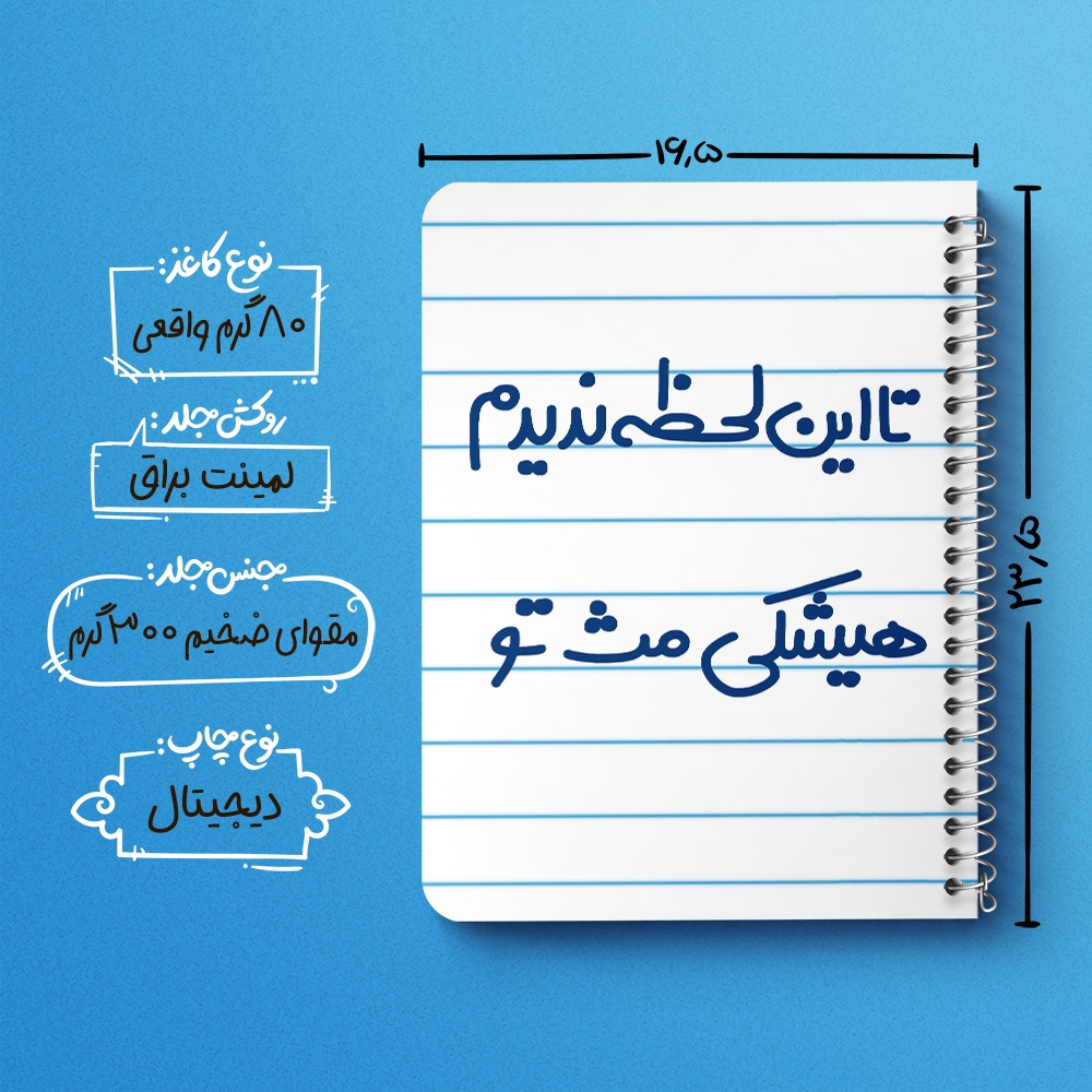 دفتر مشق 50 برگ خندالو طرح این لحظه ندیدم هیشکی مث تو کد 6548