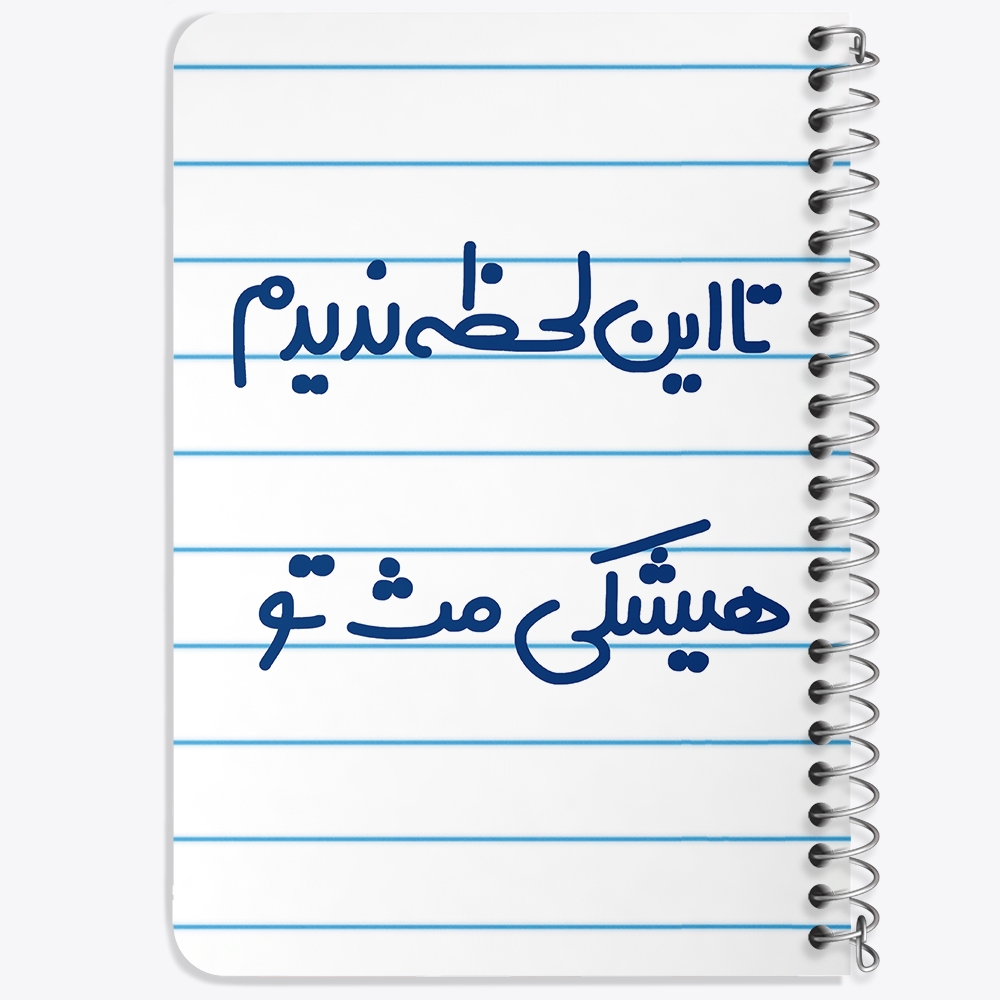 دفتر مشق 50 برگ خندالو طرح این لحظه ندیدم هیشکی مث تو کد 6548