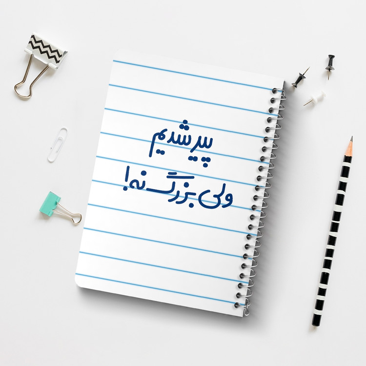دفتر مشق 50 برگ خندالو طرح پیر شدیم ولی بزرگ نه ! کد 6547