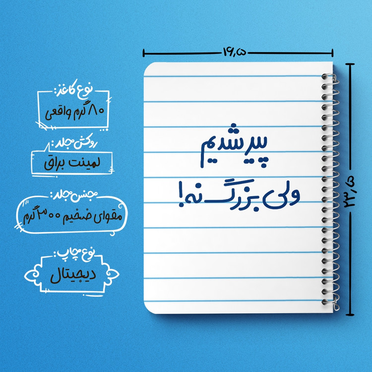 دفتر مشق 50 برگ خندالو طرح پیر شدیم ولی بزرگ نه ! کد 6547