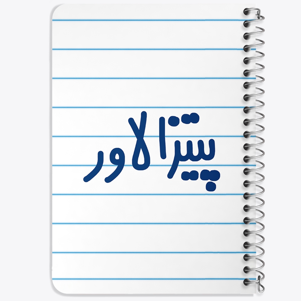 دفتر مشق 50 برگ خندالو طرح پیتزا لاور کد 6546