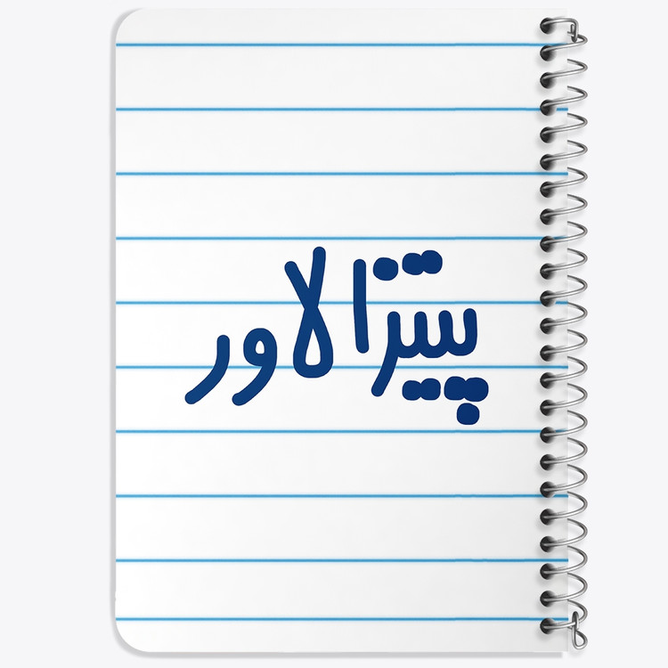 دفتر مشق 50 برگ خندالو طرح پیتزا لاور کد 6546