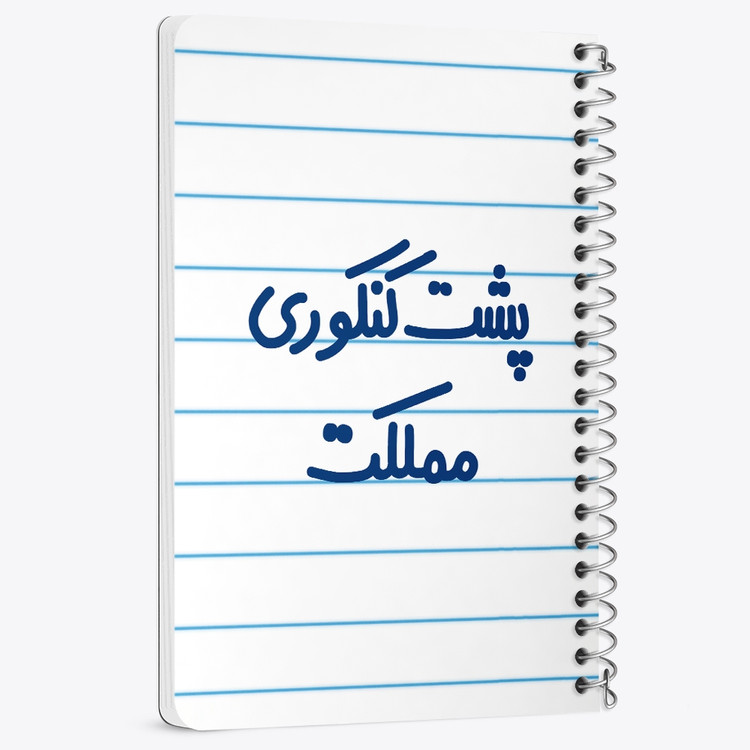 دفتر مشق 50 برگ خندالو طرح پشت کنکوری مملکت کد 6545