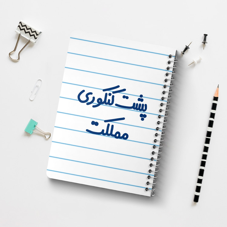 دفتر مشق 50 برگ خندالو طرح پشت کنکوری مملکت کد 6545