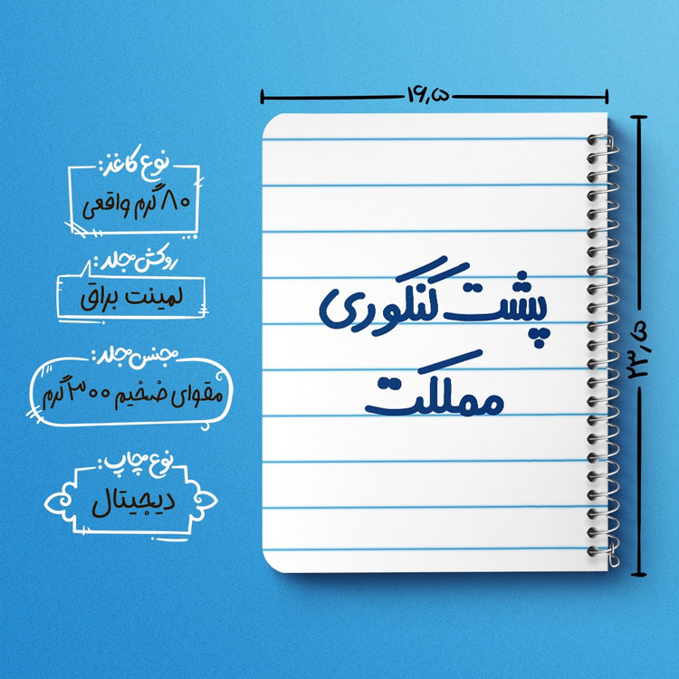 دفتر مشق 50 برگ خندالو طرح پشت کنکوری مملکت کد 6545