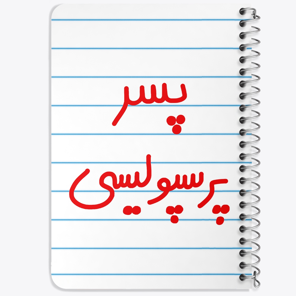 دفتر مشق 50 برگ خندالو طرح پسر پرسپولیسی کد 6544
