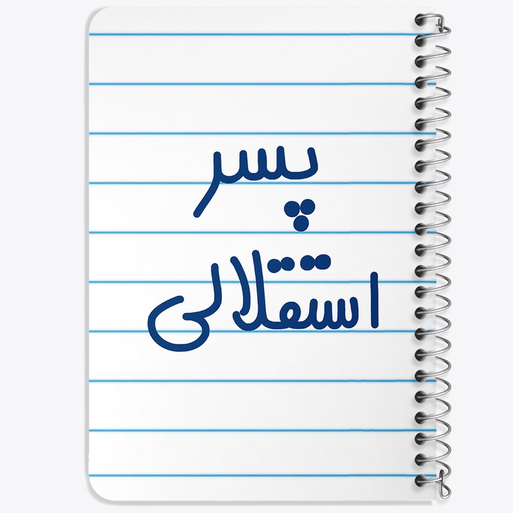 دفتر مشق 50 برگ خندالو طرح پسر استقلالی کد 6543