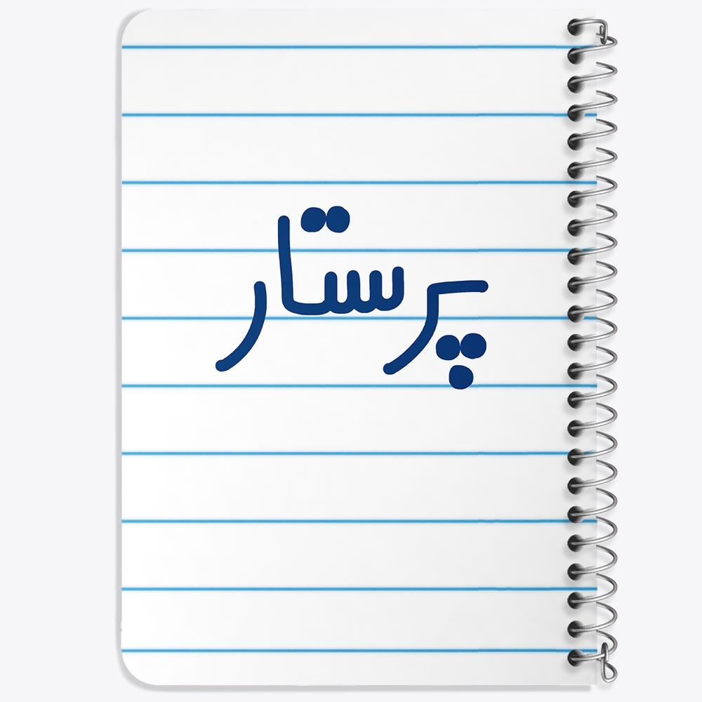 دفتر مشق 50 برگ خندالو طرح پرستار کد 6542