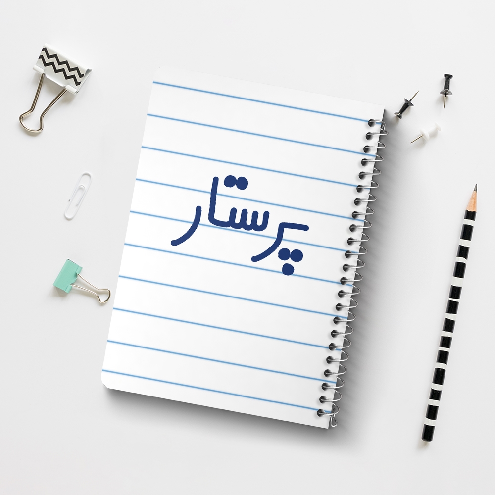 دفتر مشق 50 برگ خندالو طرح پرستار کد 6542
