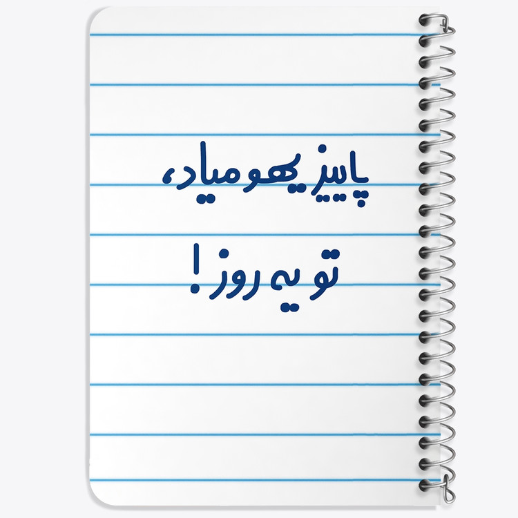 دفتر مشق 50 برگ خندالو طرح پاییز یهو میاد ، تو یه روز ! کد 6540