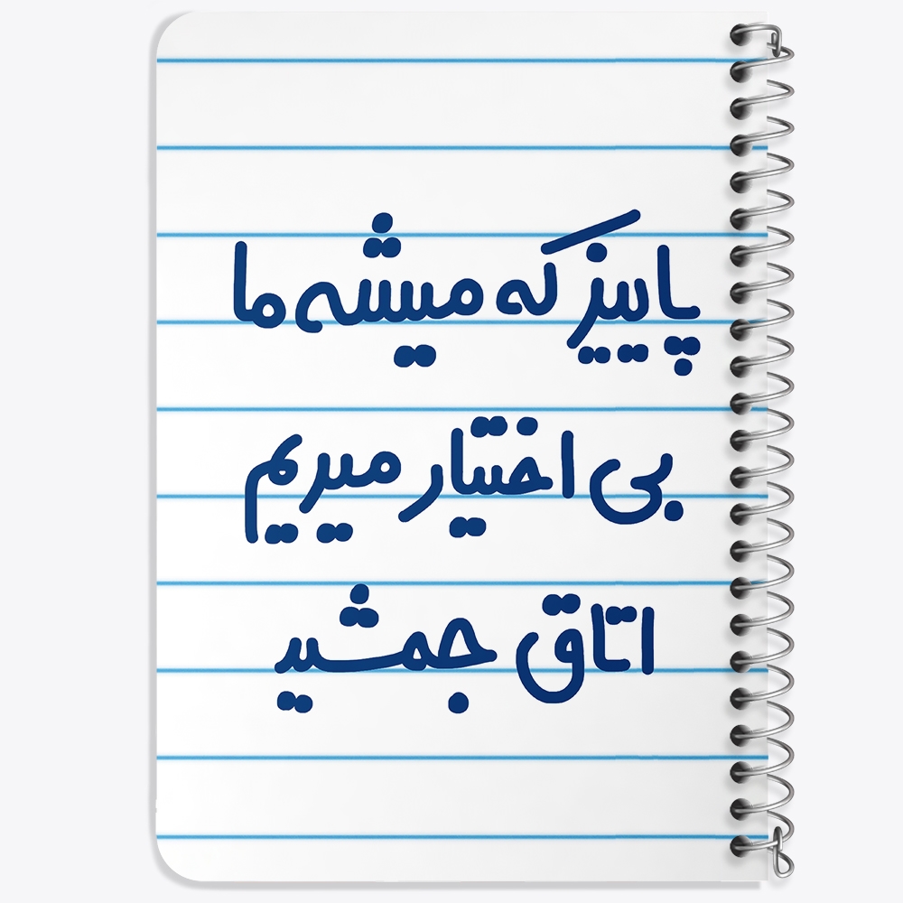 دفتر مشق 50 برگ خندالو طرح پاییز که میشه ما بی اختیار میریم اتاق جمشید کد 6539