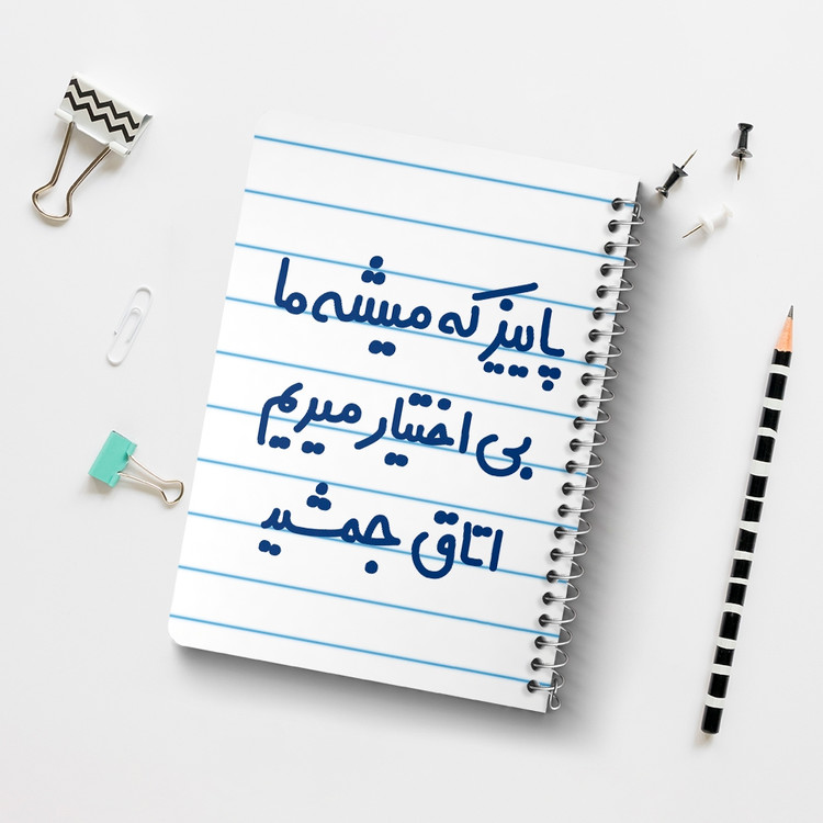 دفتر مشق 50 برگ خندالو طرح پاییز که میشه ما بی اختیار میریم اتاق جمشید کد 6539