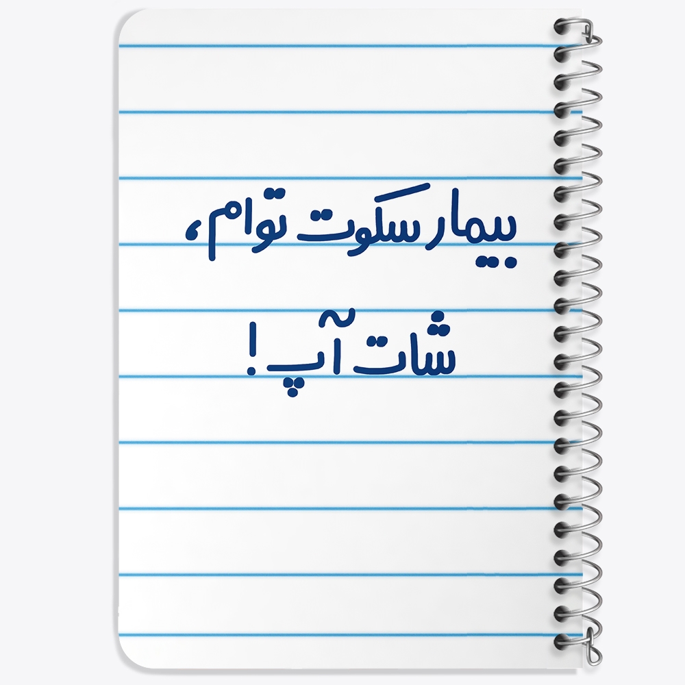 دفتر مشق 50 برگ خندالو طرح بیمار سکوت توام ، شات آپ ! کد 6538