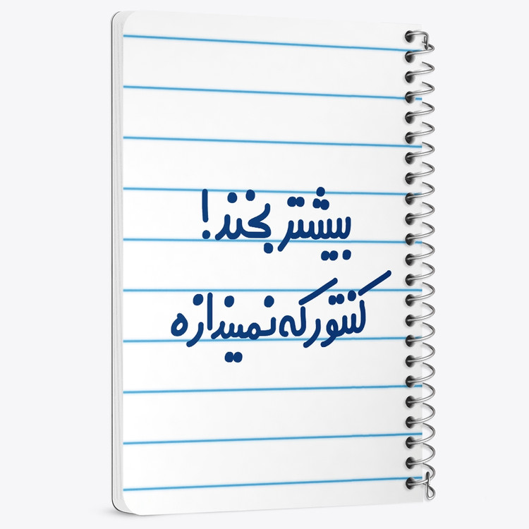 دفتر مشق 50 برگ خندالو طرح بیشتر بخند ! کنتور که نمیندازه کد 6537