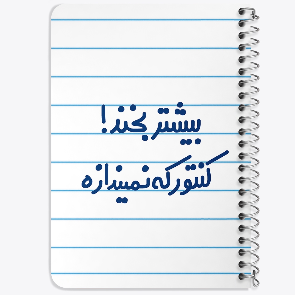 دفتر مشق 50 برگ خندالو طرح بیشتر بخند ! کنتور که نمیندازه کد 6537