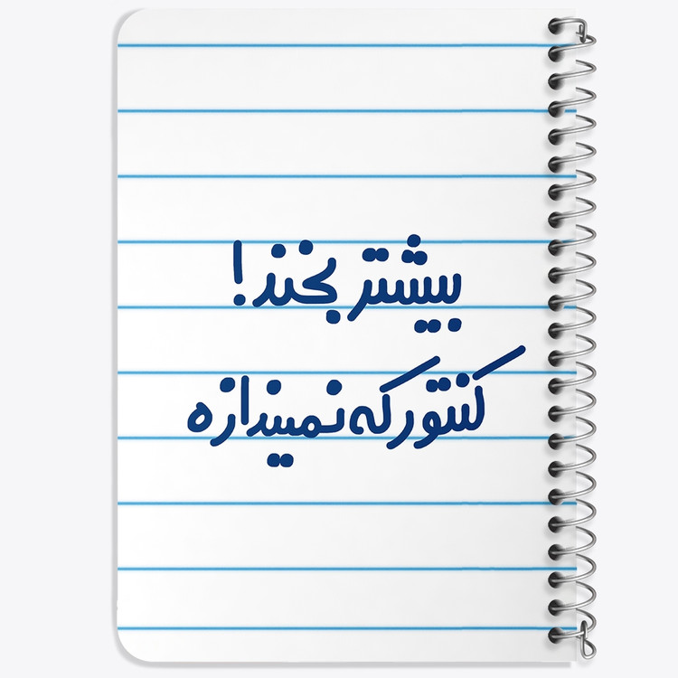 دفتر مشق 50 برگ خندالو طرح بیشتر بخند ! کنتور که نمیندازه کد 6537